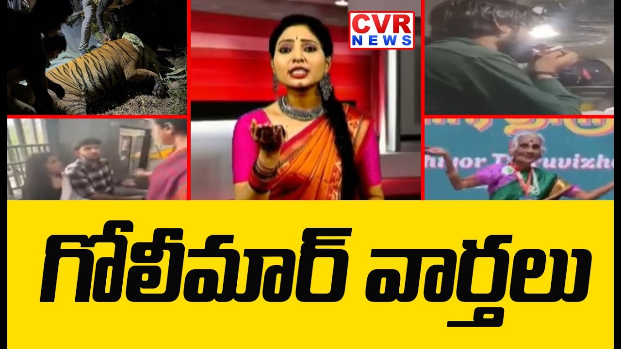 గోలీమార్ వార్తలు | CVR Golimaar Varthalu | Telangana, Andhra Pradesh | CVR News