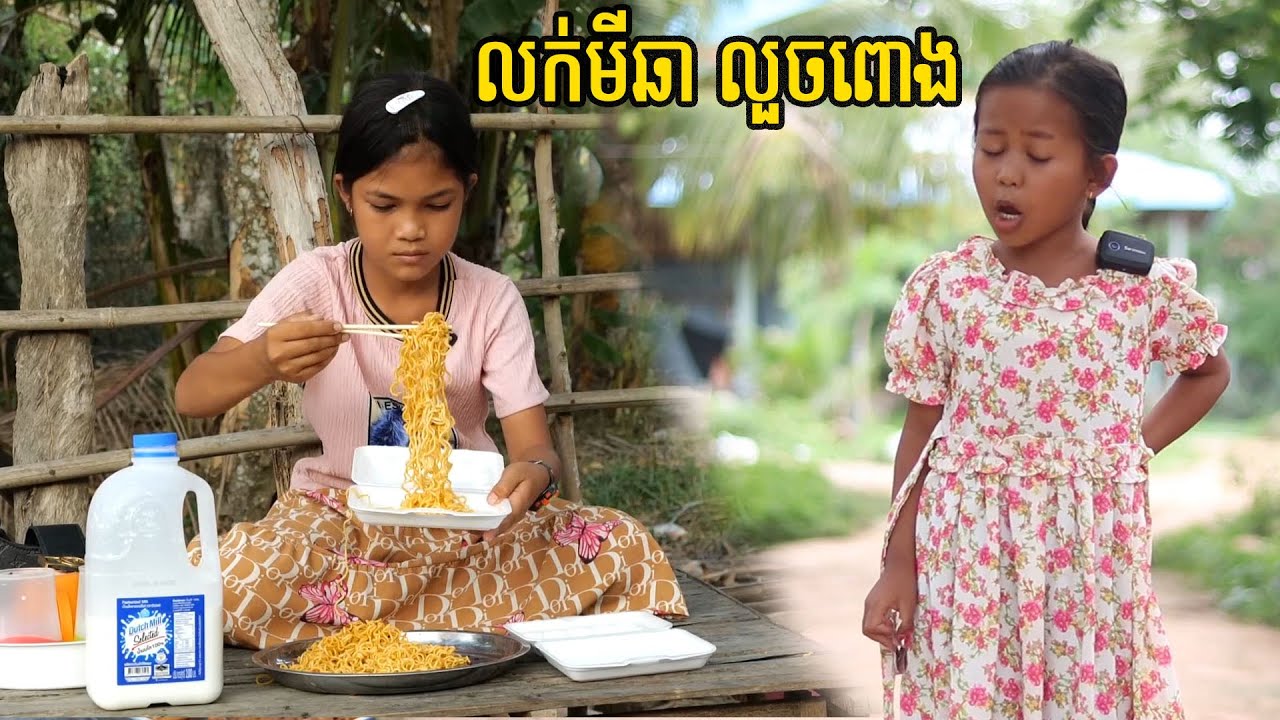 លក់មីឆា លួចពោង
