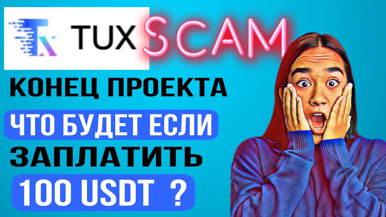 🆘 TUX СКАМ Тукс что это Новости заработок в интернете или развод пирамида правда ДОБОР