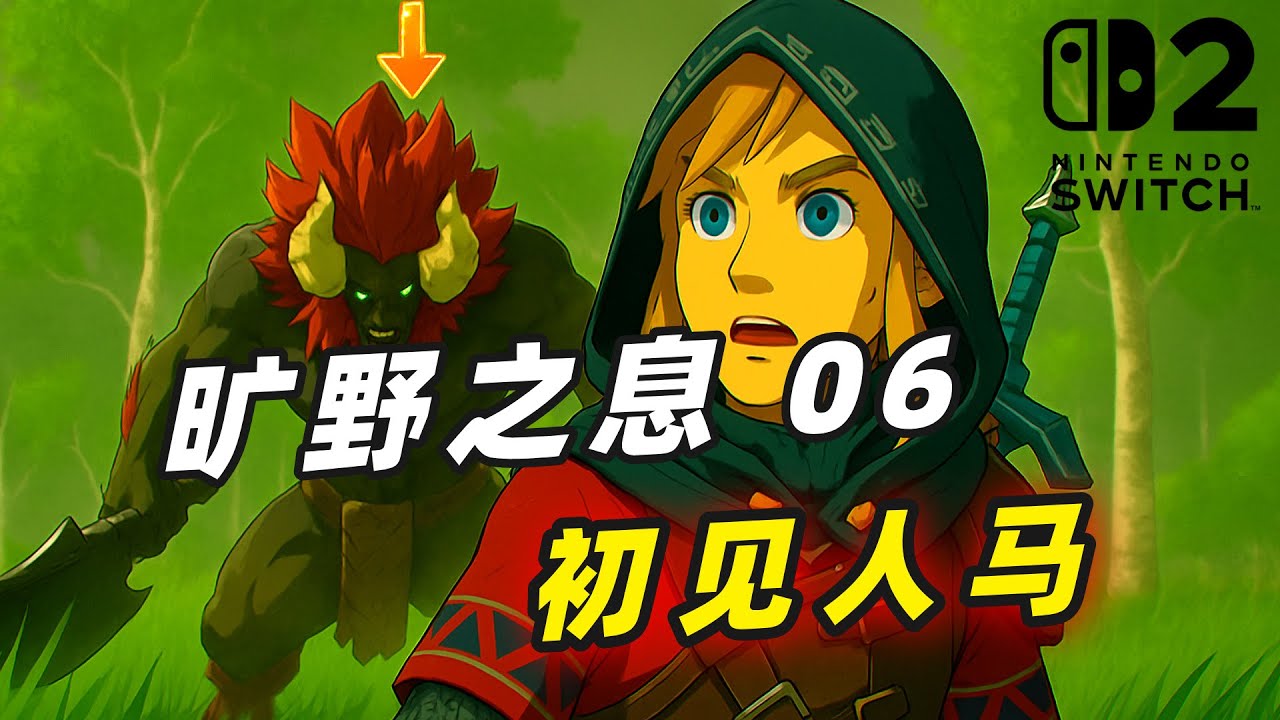 Switch 2【塞尔达传说 旷野之息】06 初见人马！前往拉聂尔神道东口