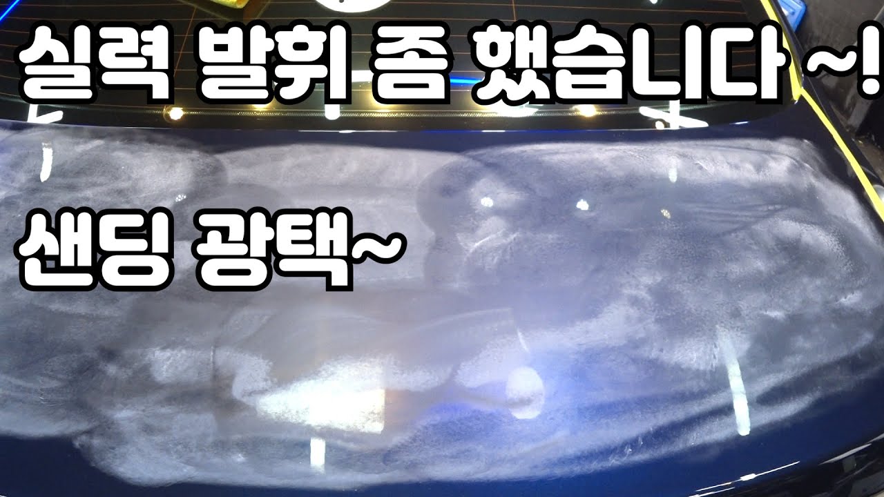 멀리 서울에서 광택하러 오신손님을 위해 실력발휘!