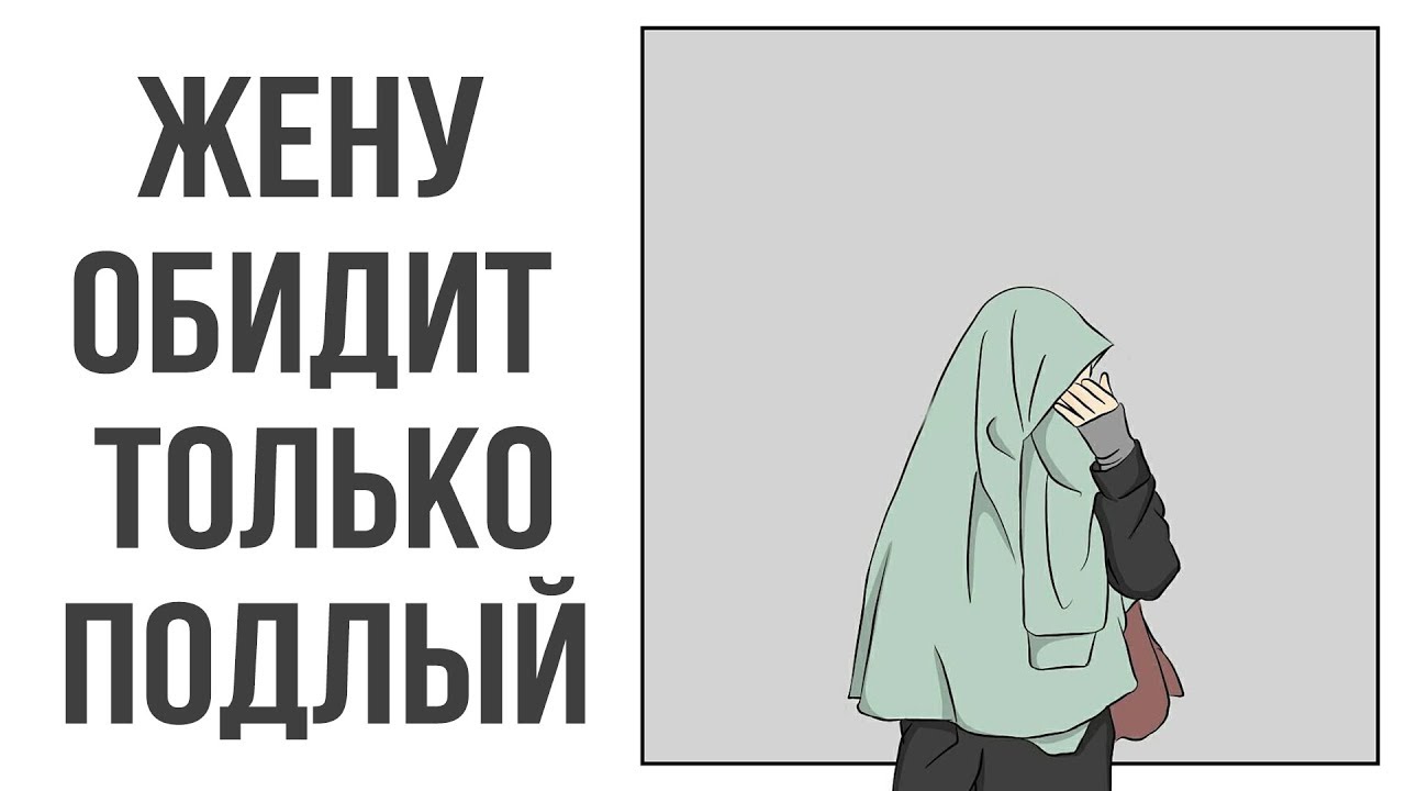 Жену обидит только подлый