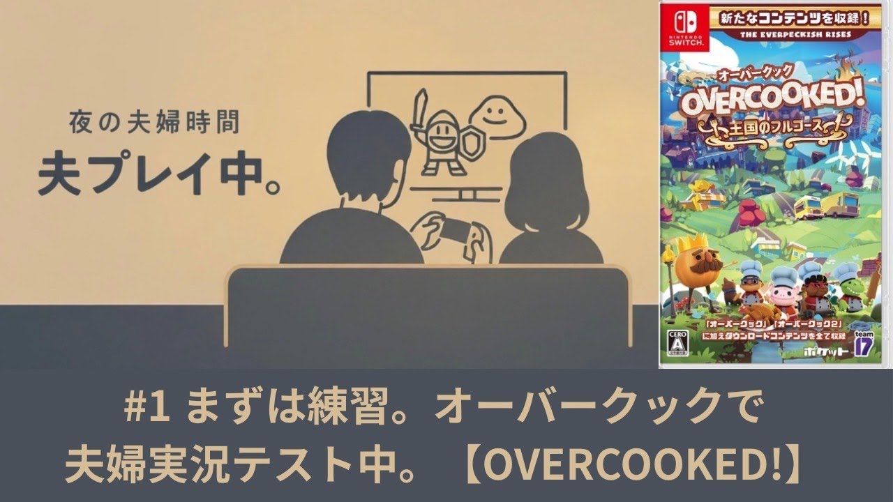 #1 まずは練習。オーバークックで夫婦実況テスト中。【OVERCOOKED!】 #初投稿 #overcooked 