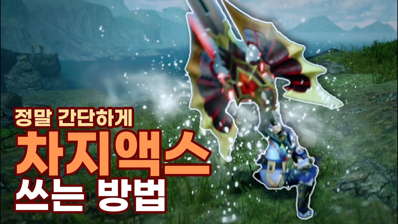 완전 쉬운 몬헌 차지액스 기본 사용법 공략 몬스터헌터라이즈