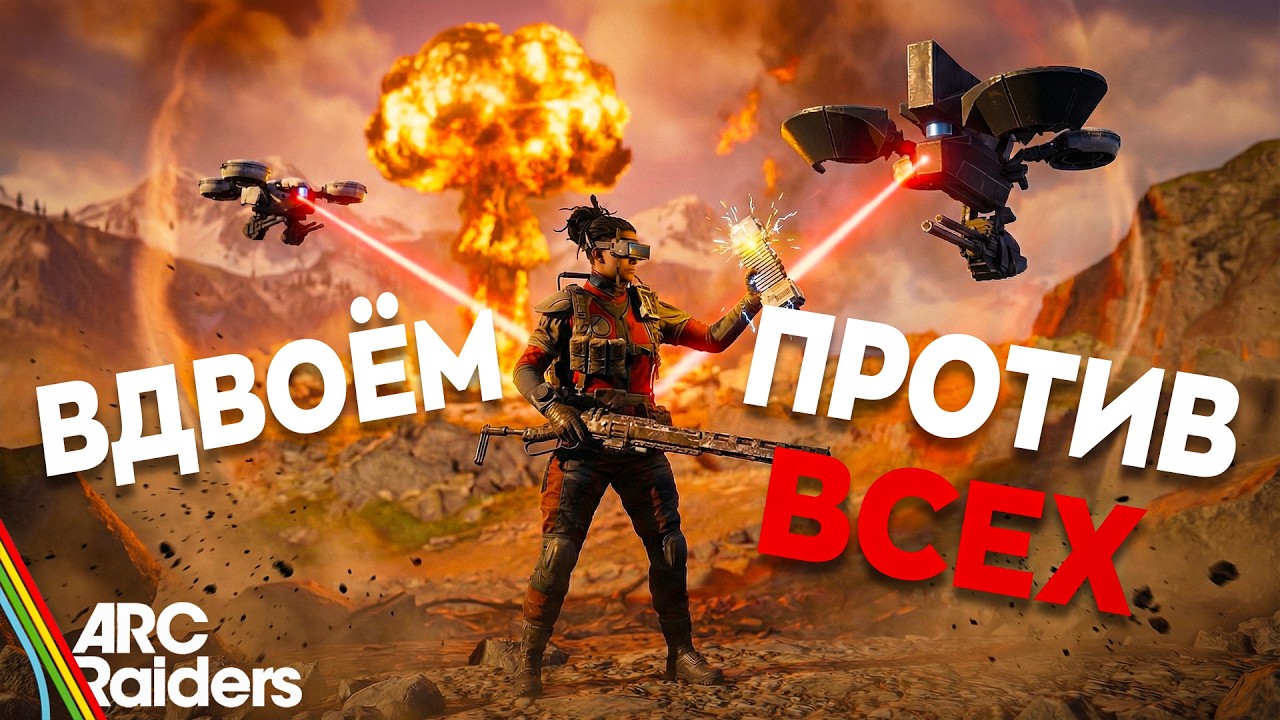 ARC RAIDERS — СЛОМАЛИ ЩИТ, СЛОМАЛОСЬ ОРУЖИЕ — НО МЫ ВЫЖИЛИ!