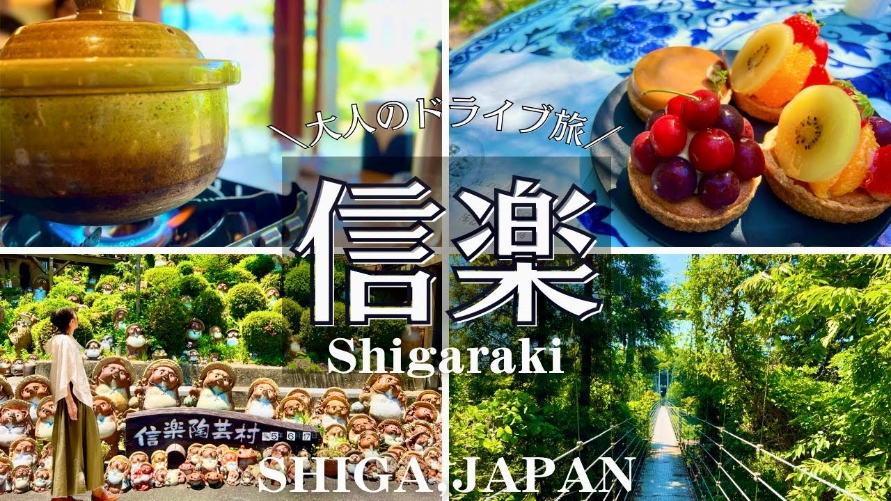 SUB【大人のドライブ旅Vlog】滋賀・信楽　陶器とグルメと鉄道！全てを堪能する休日vlog/ドライブ/観光/グルメ/旅動画 ❘ japan travel video