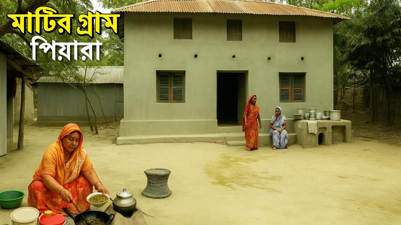 জয়পুরহাটের মাটির গ্রাম পিয়ারা || Pieara, the earthen village of Joypurhat