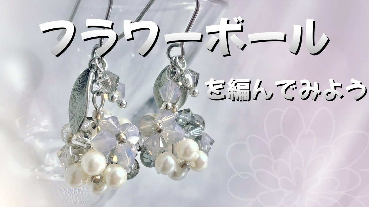 フラワーボールを編んでみよう/アクセサリー/ハンドメイド/ピアス