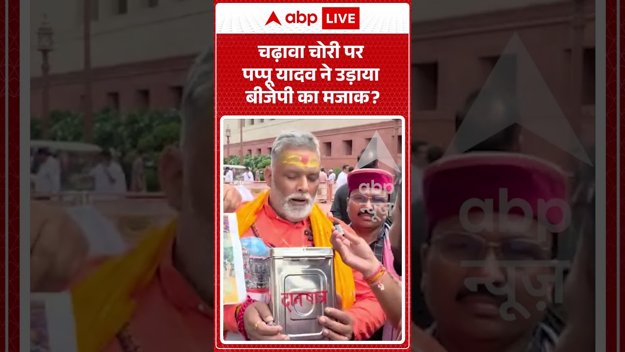 Parliament Protest : चढ़ावा चोरी पर पप्पू यादव ने उड़ाया बीजेपी का मजाक ? | #PappuYadav  #rammandir
