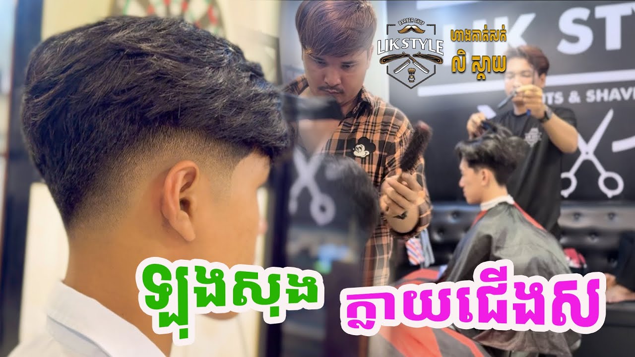 HAIR CUT TUTORIAL CAMBODIA BARBERS កាត់សក់🇰🇭