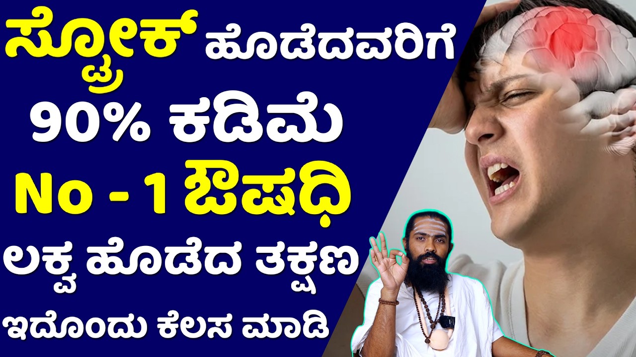 ಸ್ಟ್ರೋಕ್ / ಲಕ್ವ ಹೊಡೆದವರಿಗೆ ಇದು No - 1 ಔಷಧಿ | Stroke Signs & Symptoms In Kannada | Lakwa Mane Maddu