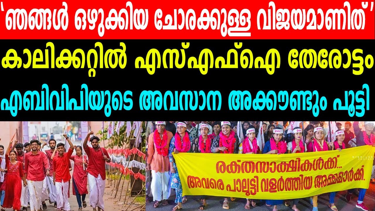 'ഞങ്ങൾ ഒഴുക്കിയ ചോരക്കുള്ള വിജയമാണിത്'|കാലിക്കറ്റിൽ എസ്എഫ്ഐ തേരോട്ടം | SFI KERALA WINNING CALICUT