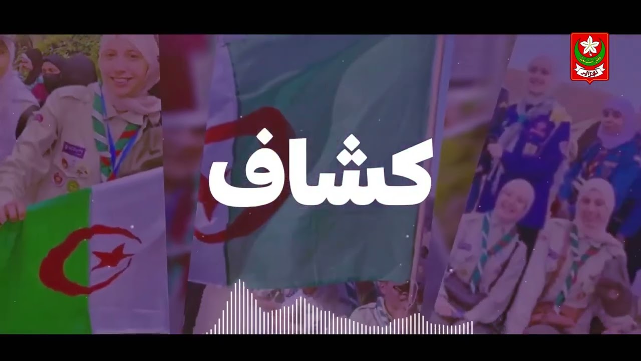 كشاف يا ابن الطبيعة جديد 2025