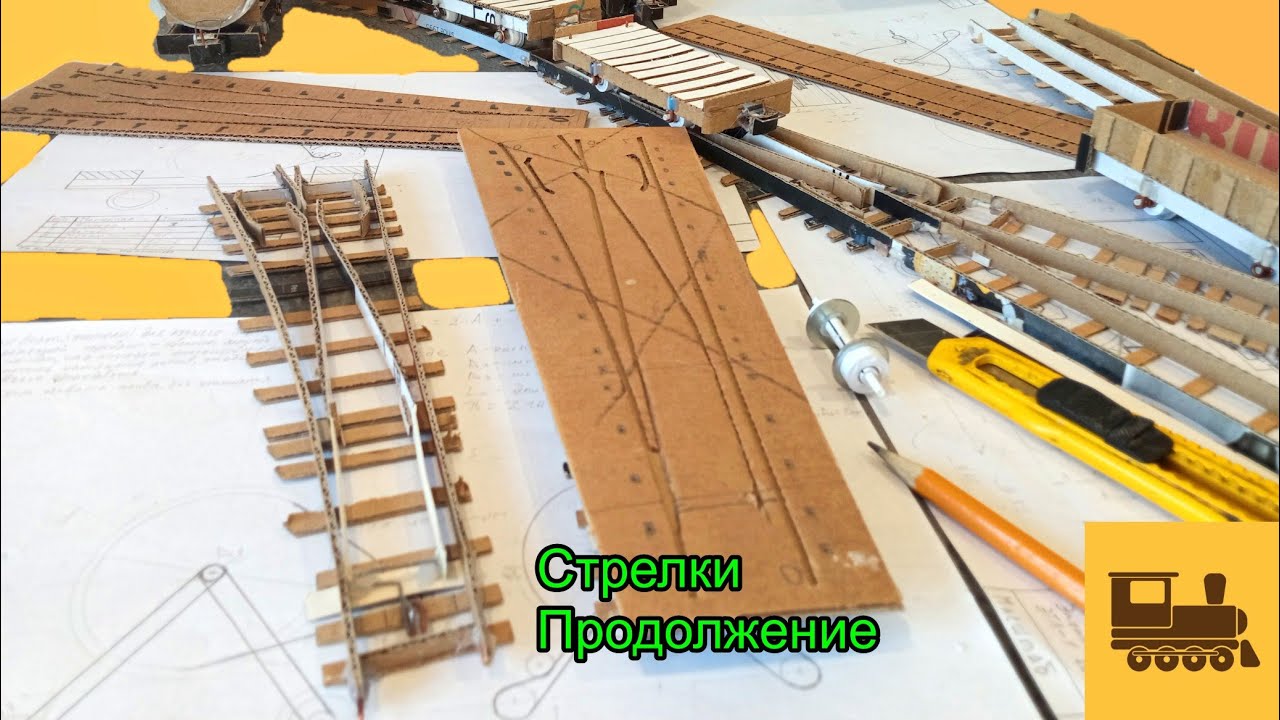 Часть 13. Стрелочный Перевод. Продолжение. Макет железной дороги своими руками