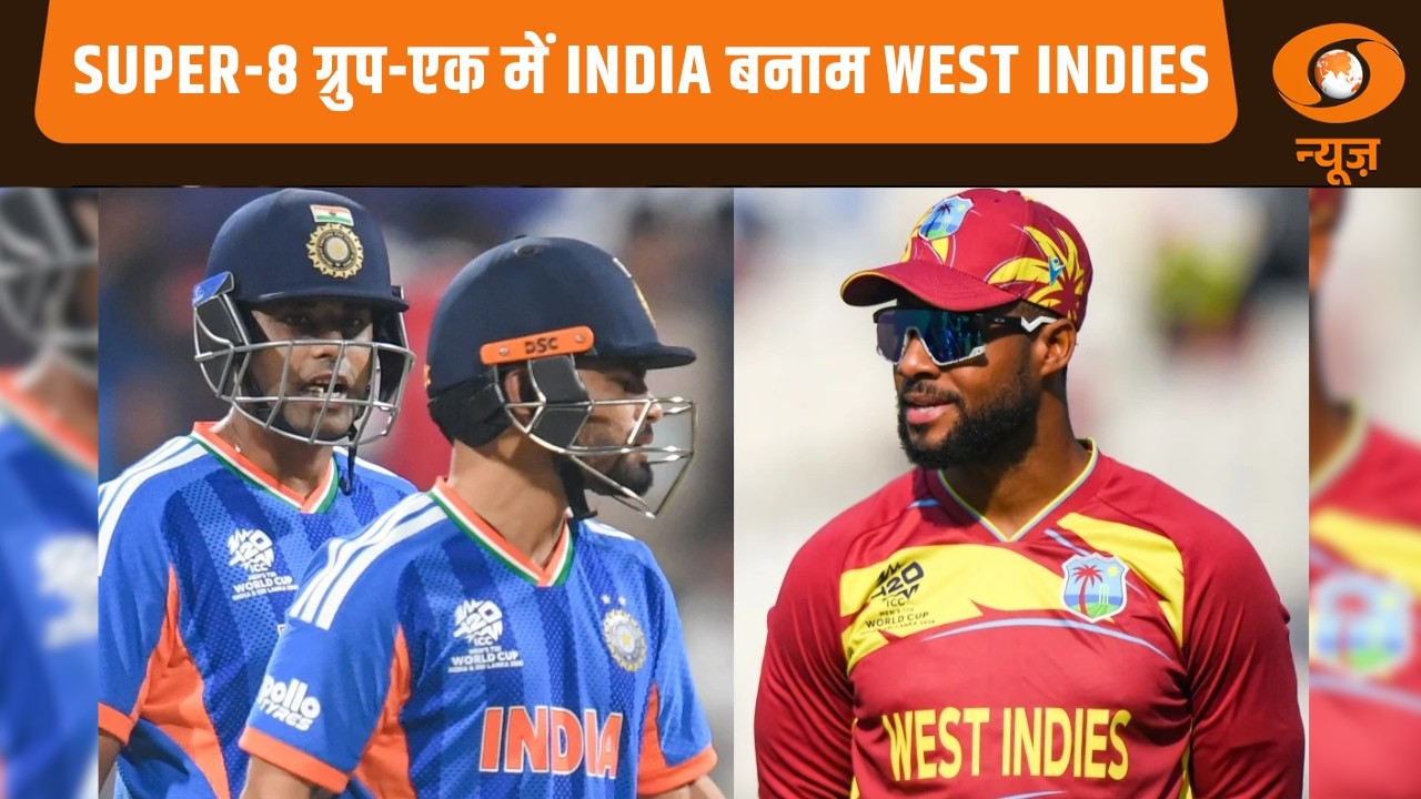 T20 World Cup : Super-8 ग्रुप-एक में India बनाम West Indies