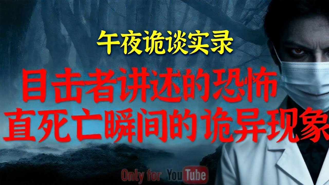 【灵异怪谈】医院深夜的恐怖经历白衣天使遭遇的超自然现象|目击者讲述的恐怖经历直面死亡瞬间的诡异现象#鬼故事#睡前故事#解压故事#灵异故事#恐怖故事#民间故事#horror#ghost 「午夜诡谈实录」