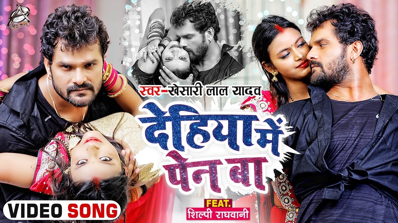 #Video | देहिया में पेन बा | #Khesari Lal Yadav | Ft. #Shilpi Raghwani | Bhojpuri Hit Song