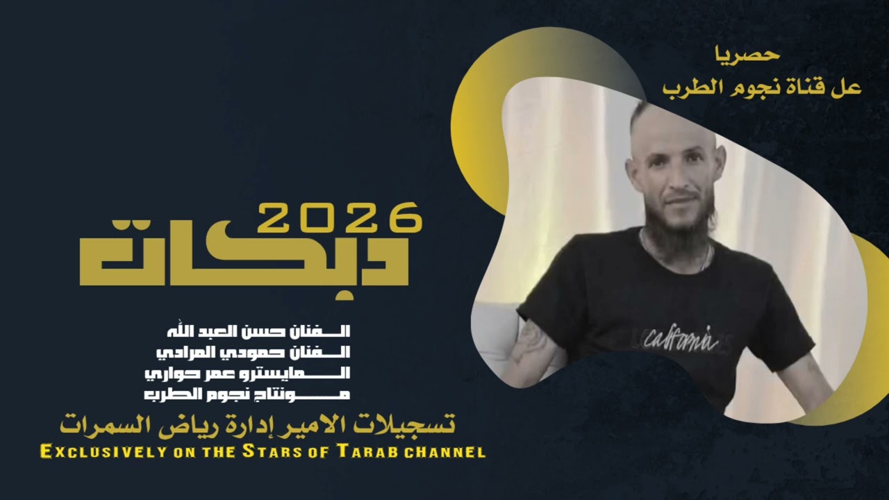 لمن فات الجيش الحر+اضربي يا الراجمه|الفنان حسن العبد لله |الفنان حمودي المرادي دبكات 2026 ترند