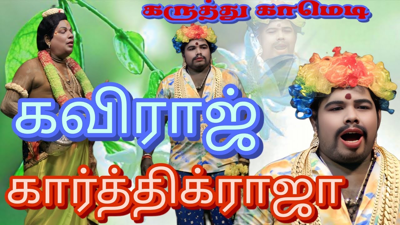 கவிராஜ் கார்த்திக் ராஜா கருத்து காமெடி
