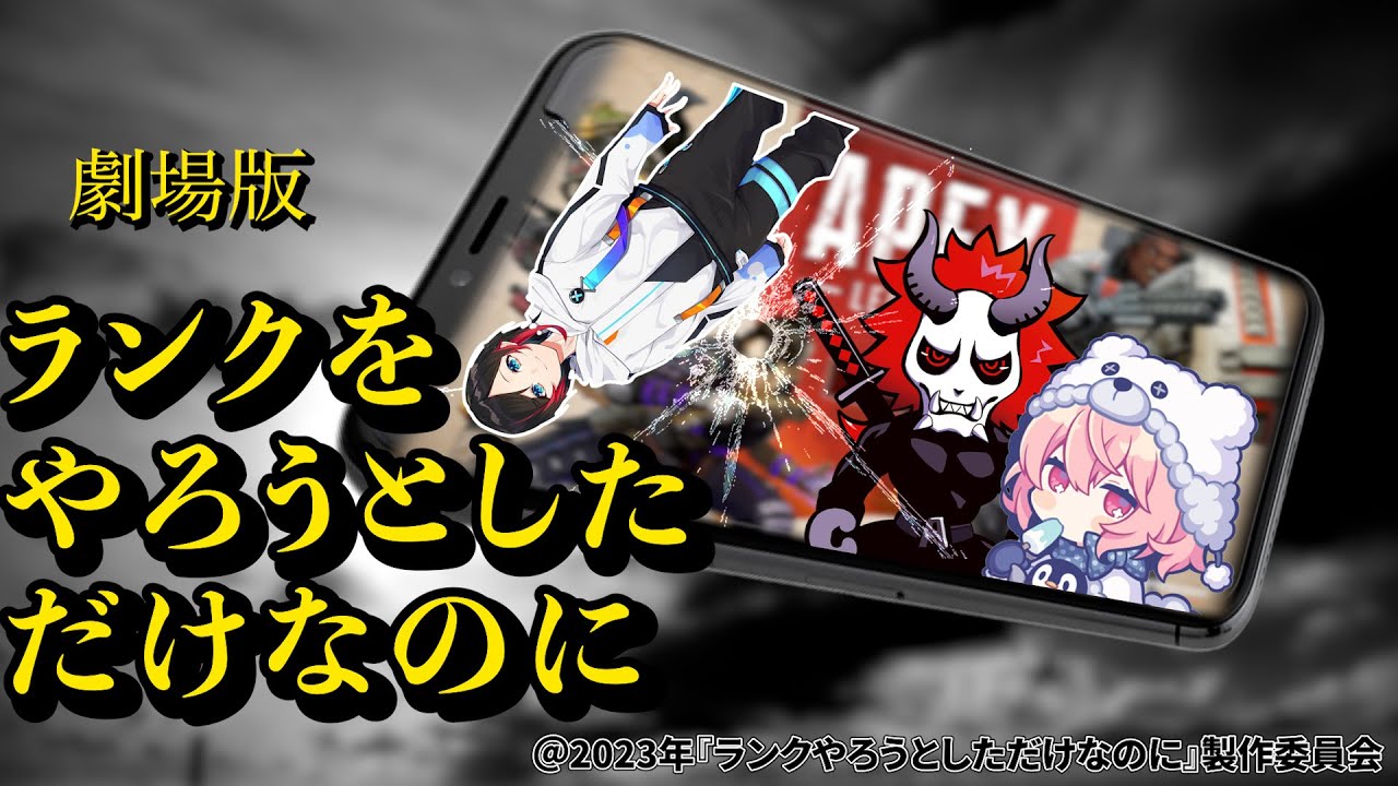 【映画】劇場版：ランクをやろうとしただけなのに【APEX/エーペックス】
