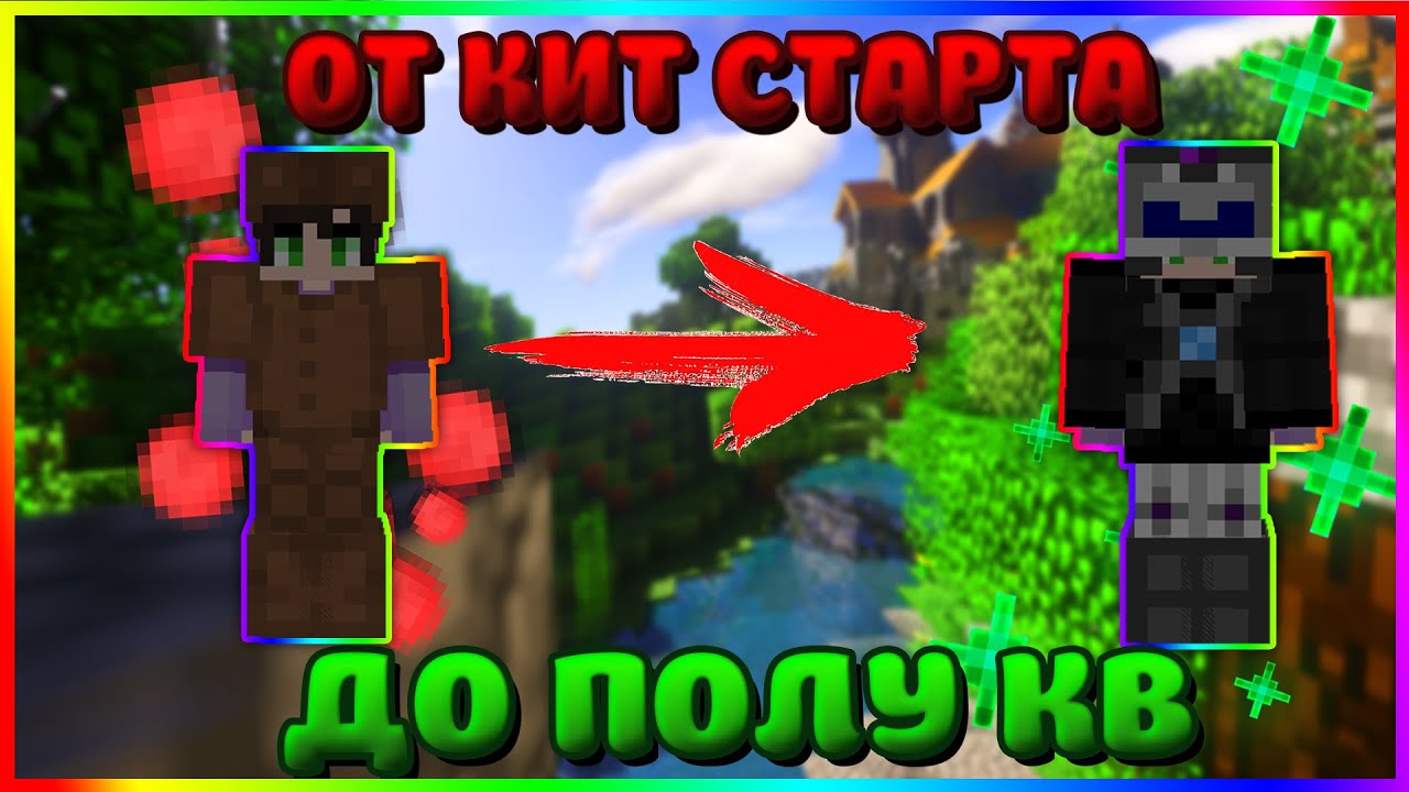 ПвП-Шоу - ОТ КИТ-СТАРТА ДО ПОЛУ КВ! | StreamCraft NanoTech #3
