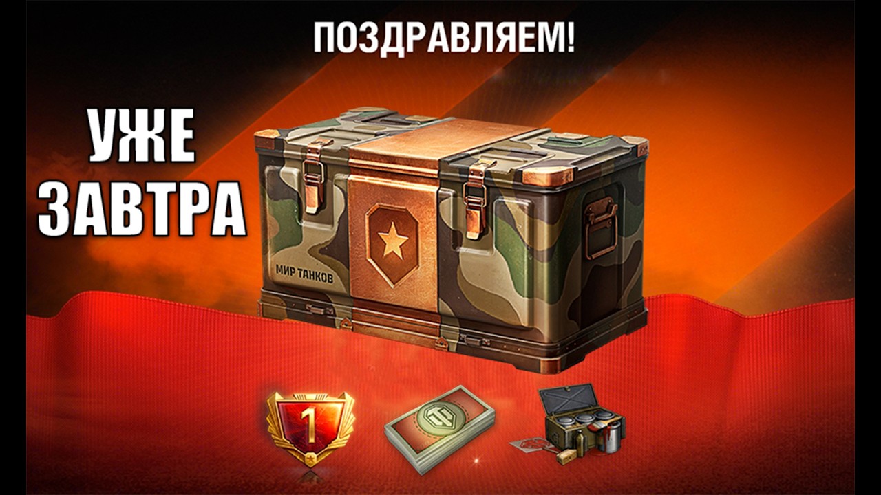 Завтра все Старые Игроки Обалдеют, Зайдя в Игру Мир Танков! Боны и контейнеры в награду и ДР МТ!