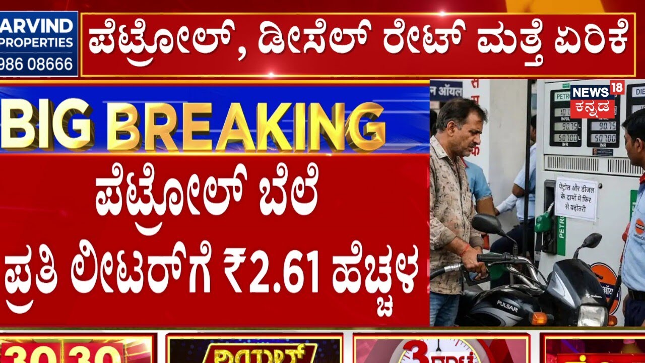 Huge Fuel Price Hike in Karnataka! | ಪೆಟ್ರೋಲ್ ಬೆಲೆ ಪ್ರತಿ ಲೀಟರ್​ಗೆ ₹2.61 ಹೆಚ್ಚಳ