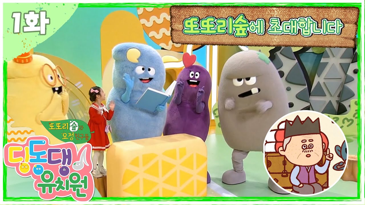 딩동댕유치원 - 또또리숲에 초대합니다_#001