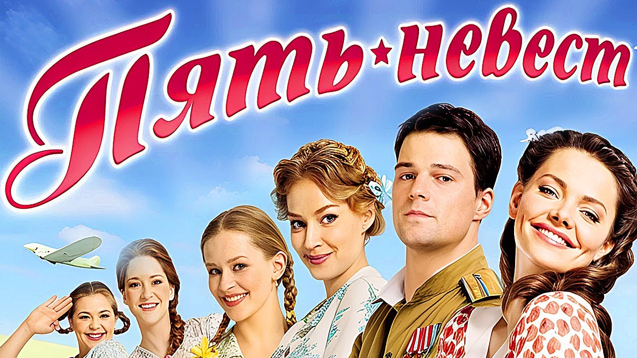 Фильм Пять невест - Военная комедия (2011)