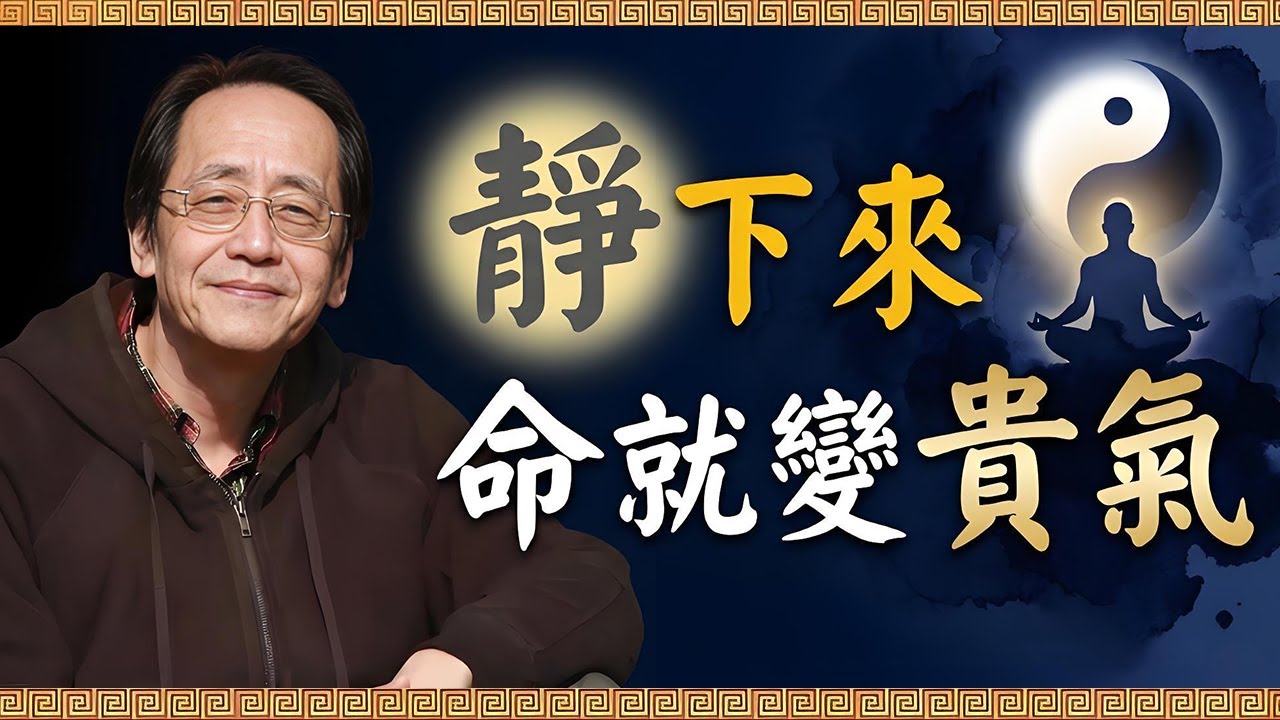 為什麼越努力命越薄？倪海廈：心動則氣亂！一個人靜下來，命就開始變貴。#倪海廈 #易經 #因果 #運氣 #國學智慧 #哲理 #傳統文化 #教育 #國學 #智慧人生 #國學文化 #人生感悟 #正能量