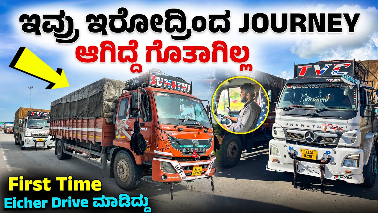 ಇವ್ರು ಇರೋದ್ರಿಂದ journey ಆಗಿದ್ದೆ ಗೊತಾಗಿಲ್ಲ | First time Eicher drive ಮಾಡಿದ್ದು
