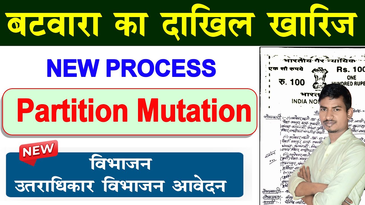 बटवारा का दाखिल खारिज कैसे करें | New Process | Partition Mutation Online | Partition Dakhil Kharij