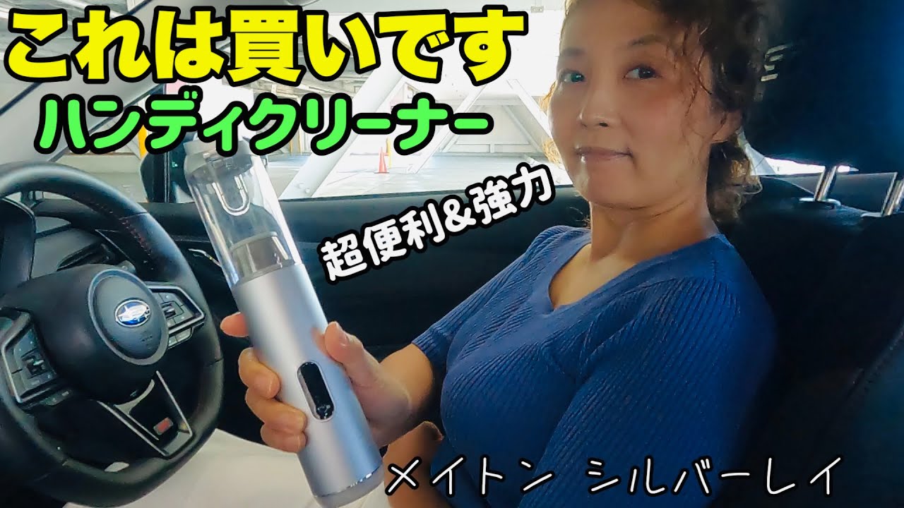 【これで決まり！最高のハンディクリーナー】車も家もこれ１本！