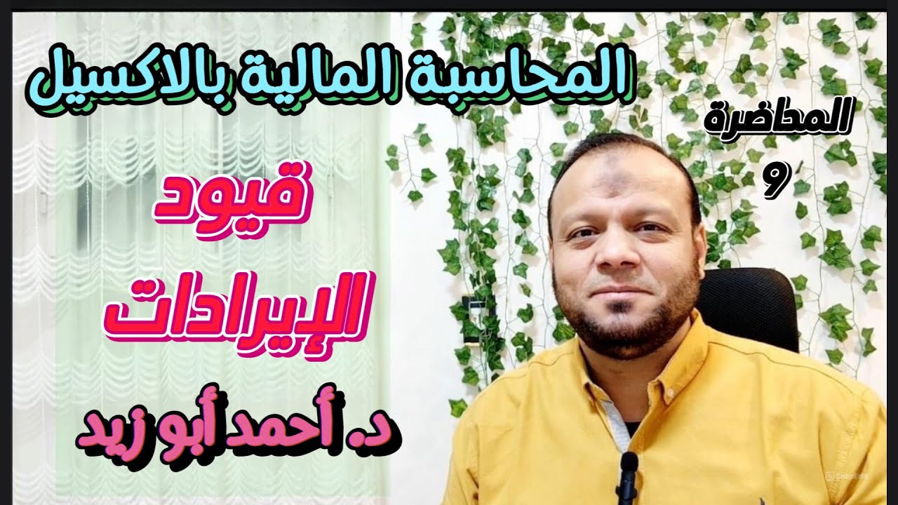 المحاضرة التاسعة :- قيود يومية الإيرادات