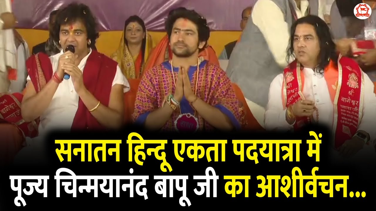 सनातन हिन्दू एकता पदयात्रा में पूज्य चिन्मयानंद बापू जी का आशीर्वचन...