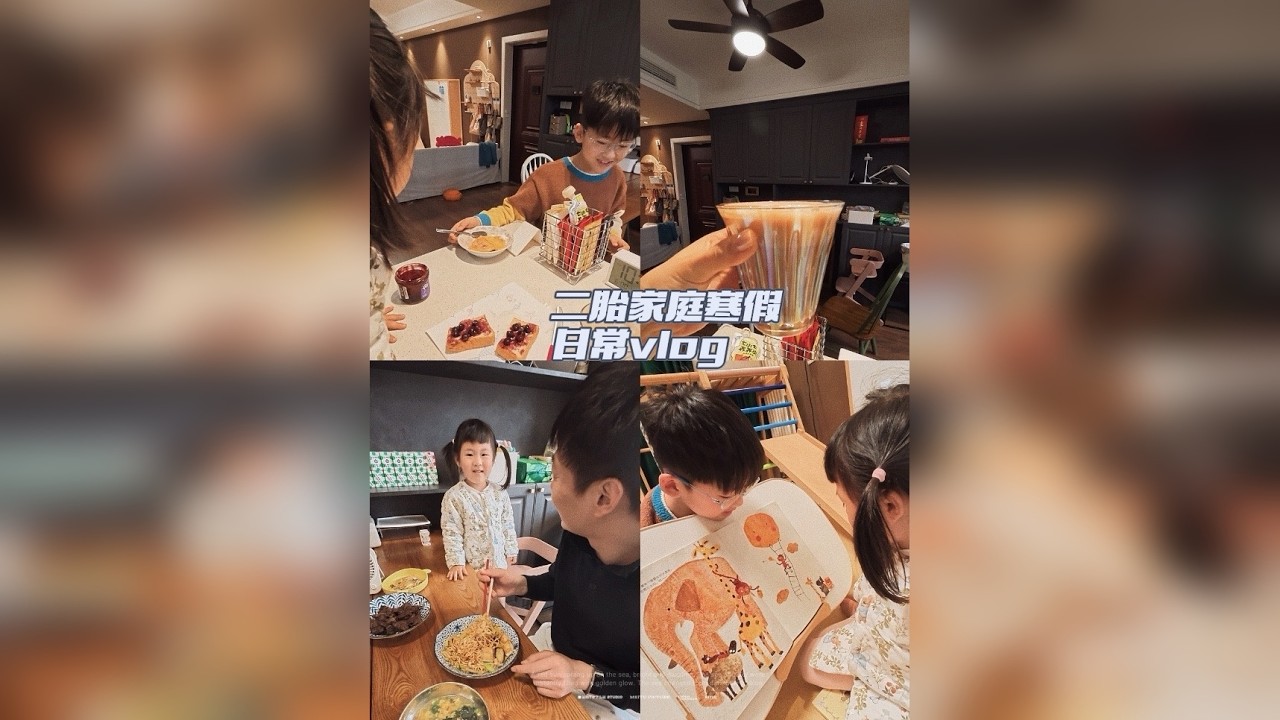 日常vlog EP.71｜ 普通二胎家庭春节后回归日常｜正月初八生活归位，今天依然是那位饲养员和室友以及不喜欢写作业的哥哥和喜欢读绘本的妹妹。今日投喂：玉米浆包、牛奶、蓝莓酱吐司、包菜香菇豆腐素炒面、