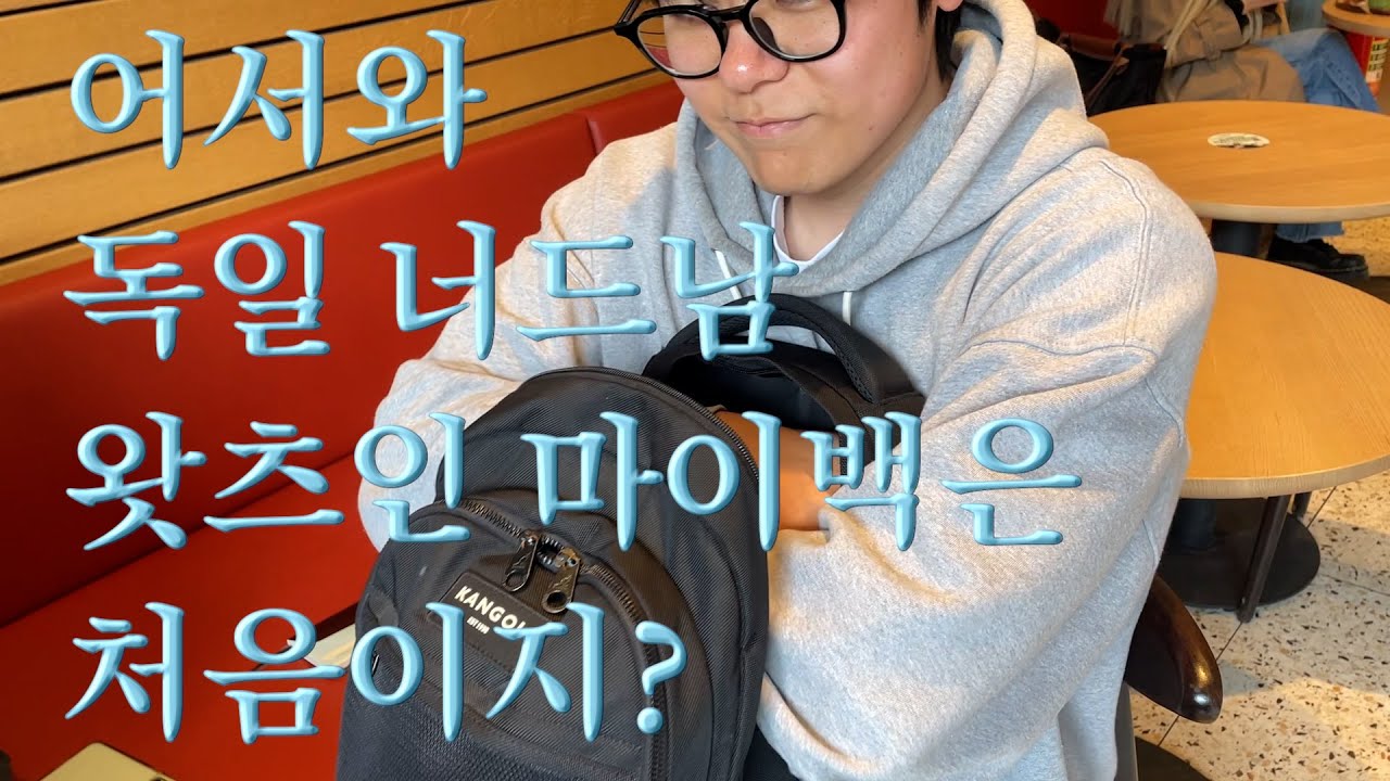 대선투표 하고 독일 스벅에서 남사친들의 가방을 털어보았다