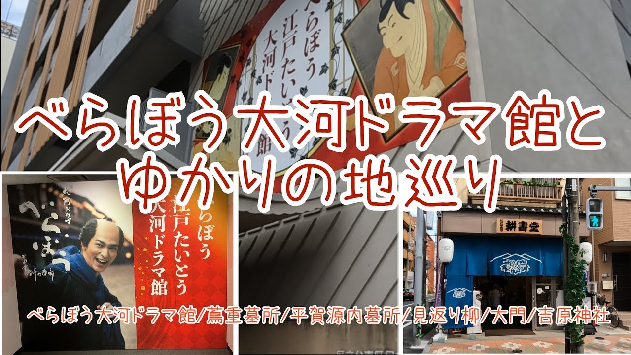 【べらぼう大河ドラマ館とゆかりの地巡り】台東区民会館で開催中の『べらぼう江戸たいとう大河ドラマ館』に行ってきました。さらに蔦屋重三郎のゆかりの地を巡ってきました。【お出かけvlog】