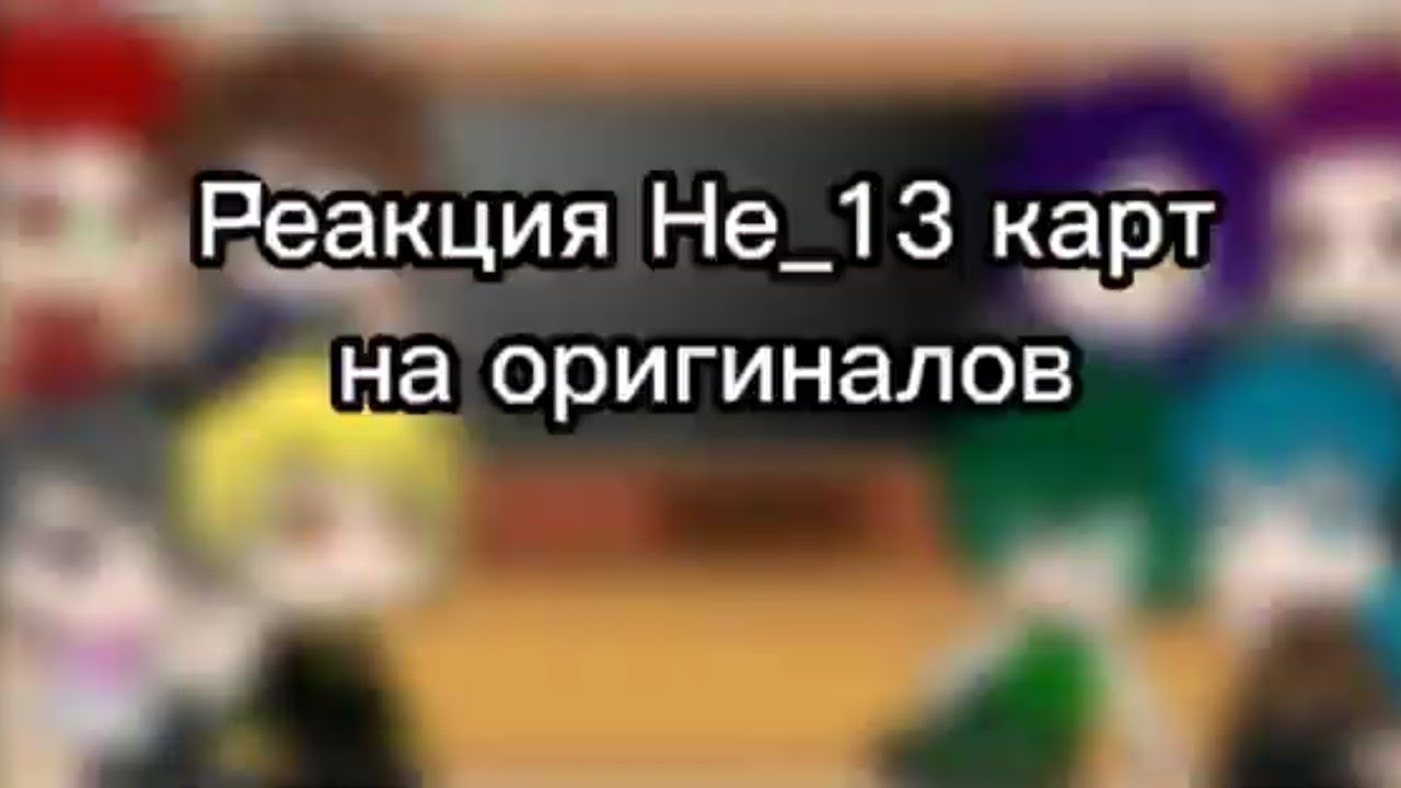 Реакция Не_13 карт на оригиналов