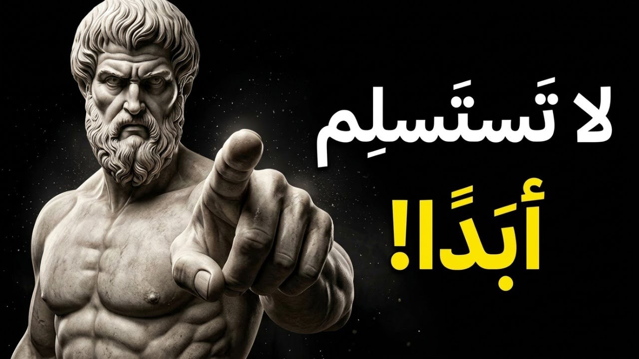 12 درسًا رواقيًا تعلمك ألا تستسلم أبدًا | فلسفة الرواقية