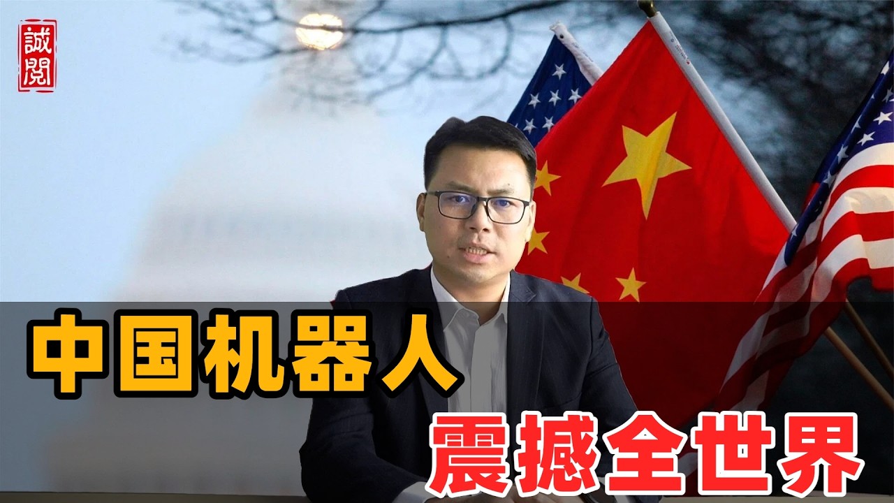 中国机器人，震撼全世界！