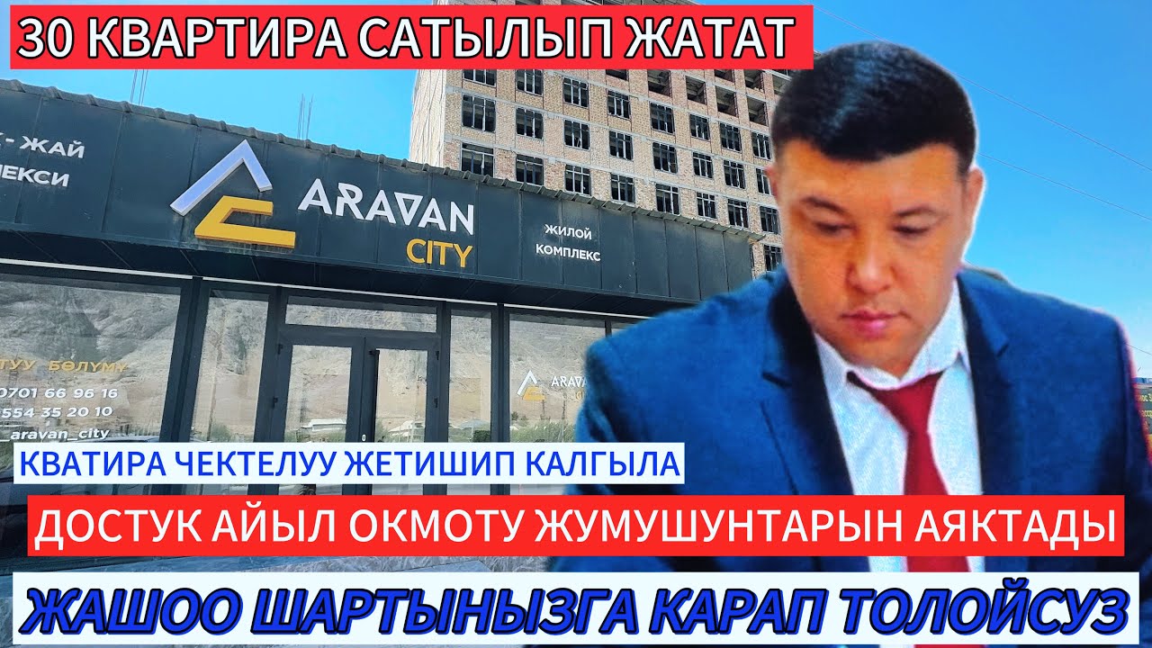 02.09.2025ж АРАВАН СИТИ ЖАНЫ ДОМ КУРАТ ДОСТУК АЙЫЛ ОК КАНАЛИЗАЦИЯНЫ 100 % БУТУРДУ