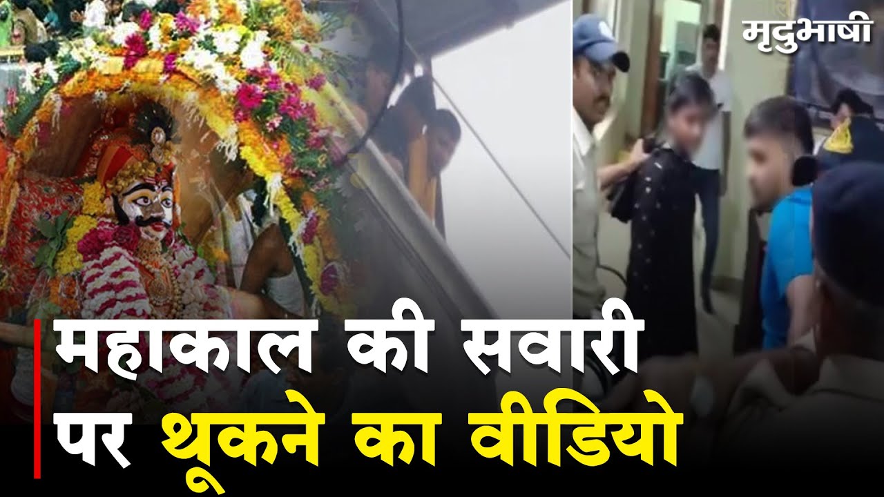 Mahakal Sawari पर थूकने का वीडियो आया सामने, हिंदूवादी संगठनों ने किया थाने का घेराव
