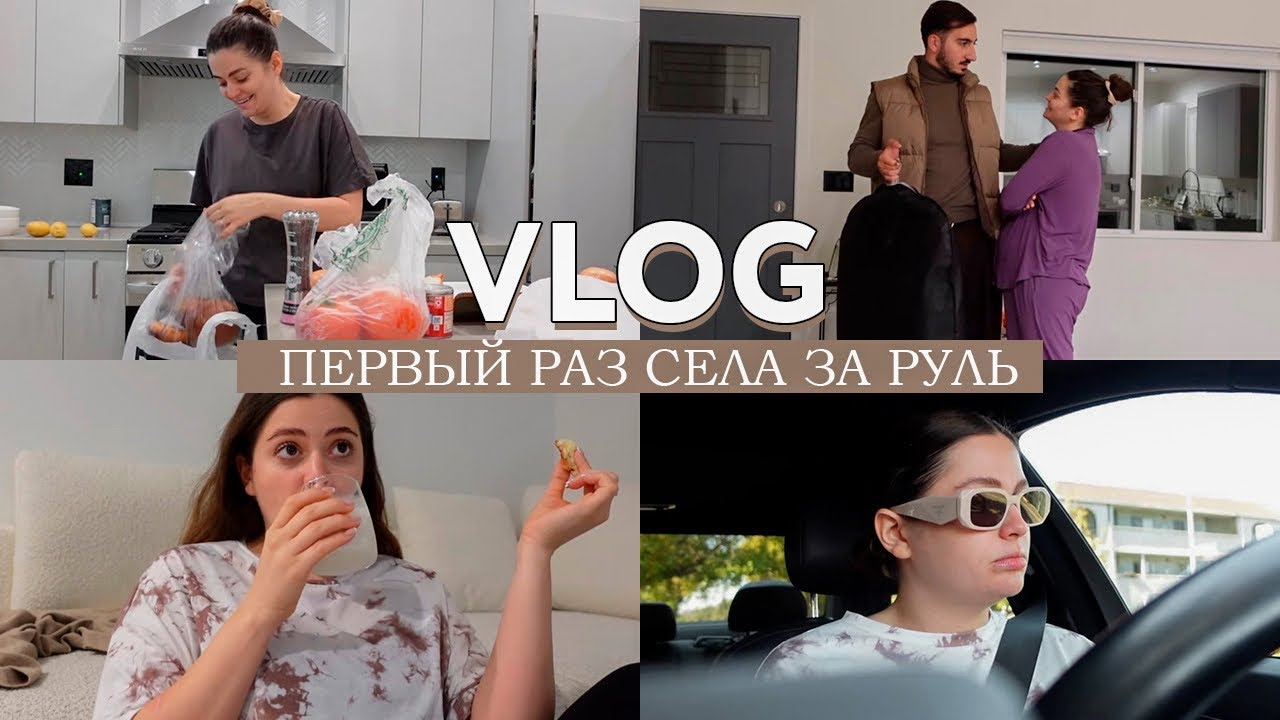 VLOG // Первый раз за рулём // Новая работа Оска // Готовка и уборка по дому