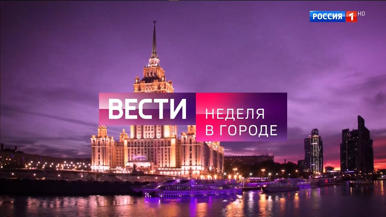 Начало программы &laquo;Вести. Неделя в городе&raquo; (Россия 1 HD, 26.10.2025, 14:34)