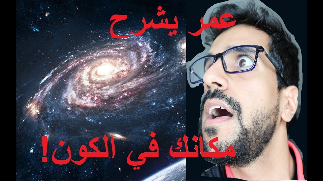 عمر يشرح! فين مكانك في الكون؟