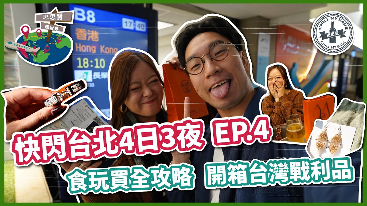 【#思思賢嘆世界】台北自由行 EP.4✈食玩買全攻略 | 開箱台灣戰利品 | 台灣免稅店 | 華山文創區 #taiwan #taipei #台灣 #台北 #haul #hermes (附設中文字幕)