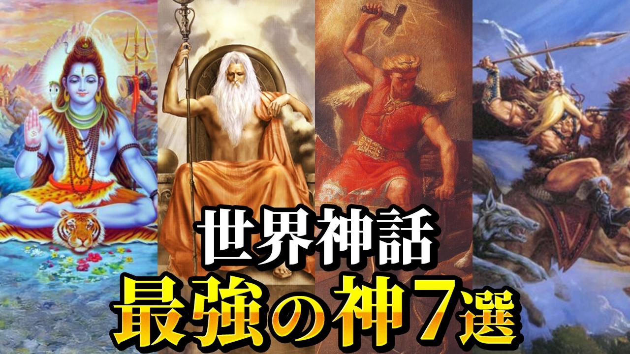 【ゆっくり解説】世界の神話に登場する最強の神様7選