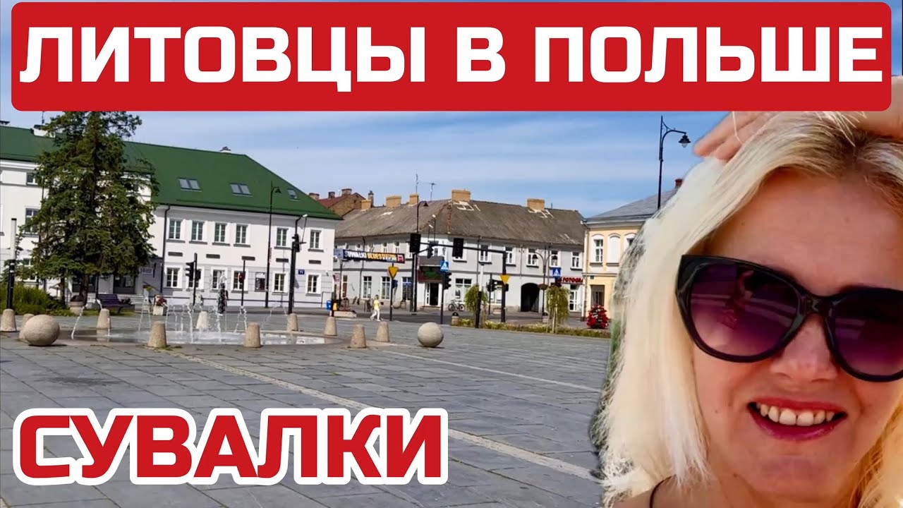 СУВАЛКСКИЙ коридор. Почему литовцы любят ездить в Польшу? #польша #сувалки #polska #suwałki