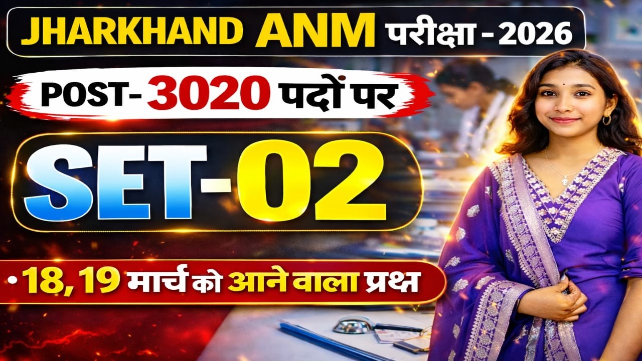Jharkhand ANM Exam 2026 | 3020 पदों पर भर्ती 🔥 18–19 को यही Question आएगा!